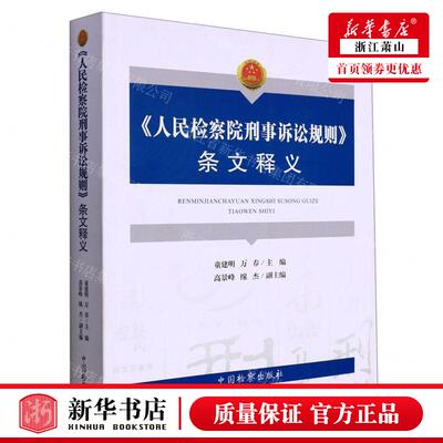 新华正版 人民检察院刑事诉讼规则条文释义 编者:童建明//万春 中国检察出版社 中国检察 畅销书 图书籍