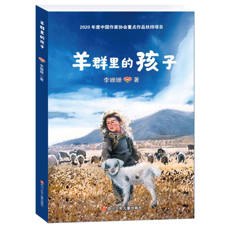新华正版 羊群里的孩子 李姗姗程骥 儿童文学 中国儿童文学 9787536599369 四川少儿 四川少年儿童 图书籍