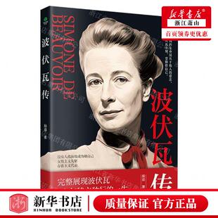 新华正版 波伏瓦传 作者:殷茹 民主与建设出版社 北京竹石 书 图