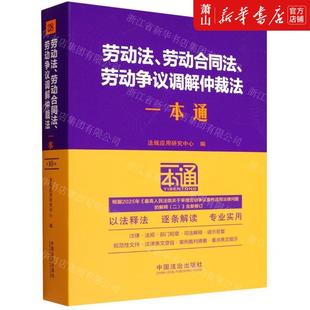 新华正版 劳动法劳动合同法劳动争议调解仲裁法一本通 编者:法规应用研究中心 中国法治出版社 中国法治 畅销书 图书籍