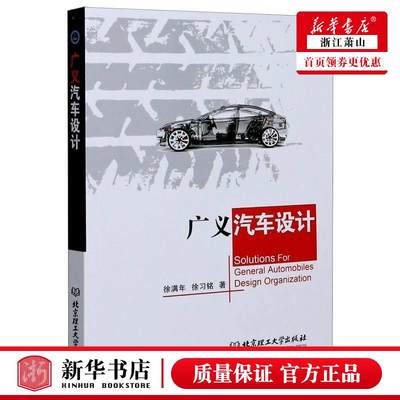 新华正版 广义汽车设计 徐满年徐习铭孙澍 交通运输 铁路公路水路运输 9787568290968 北京理工大学  图书籍