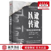 中信出版 图书籍 作者 畅销书 中信集团 社 凯林· 詹姆斯·欧文·韦瑟罗尔 美 以讹传讹错误信息如何传播 新华正版