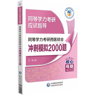 同等学力考研西医综合冲刺模拟2000题