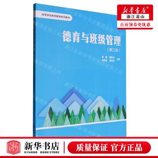 编者 陈鹏 畅销书 德育与班级管理第3版 图书籍 刘月芳 高等学校教师教育系列教材 孙雪连 新华正版 段作章