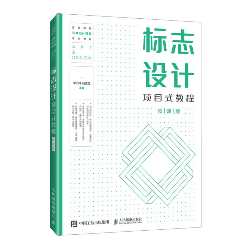 标志设计项目式教程:微课版