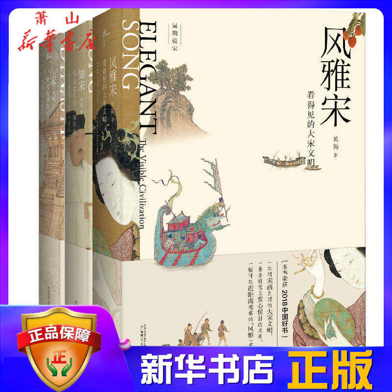 吴钩说宋全套 共3册 新民说 吴钩说宋 现代的拂晓时辰 知宋 风雅宋 宋朝文化风俗文明研究 大宋历史读物图书籍 清平乐 新华正版