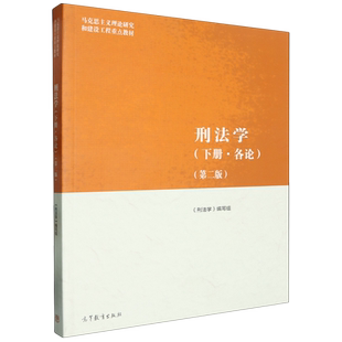 刑法学.下册 各论