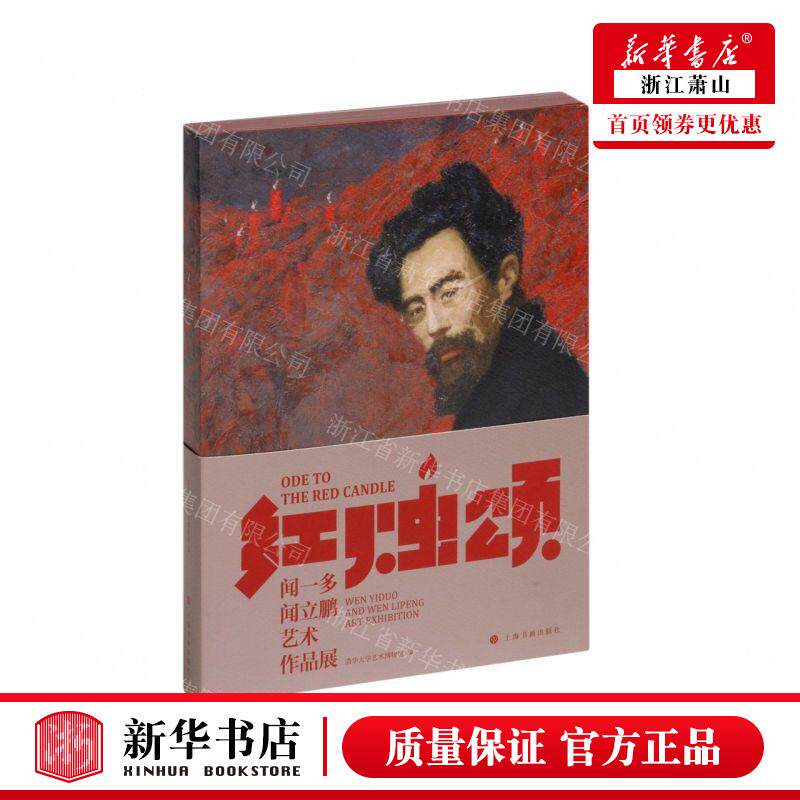 新华正版 红烛颂闻一多闻立鹏艺术品展 编者:清华大学艺术博物馆 上海