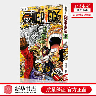 漫画 图书籍 浙江人美 日尾田荣一郎李秋万 艺术 航海王卷70多弗拉门戈现身 浙江人民美术 新华正版