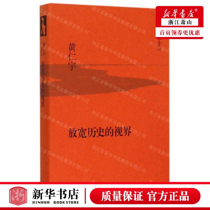 新华正版 放宽历史的视界精黄仁宇品系列 作者:黄仁宇 生活&middo