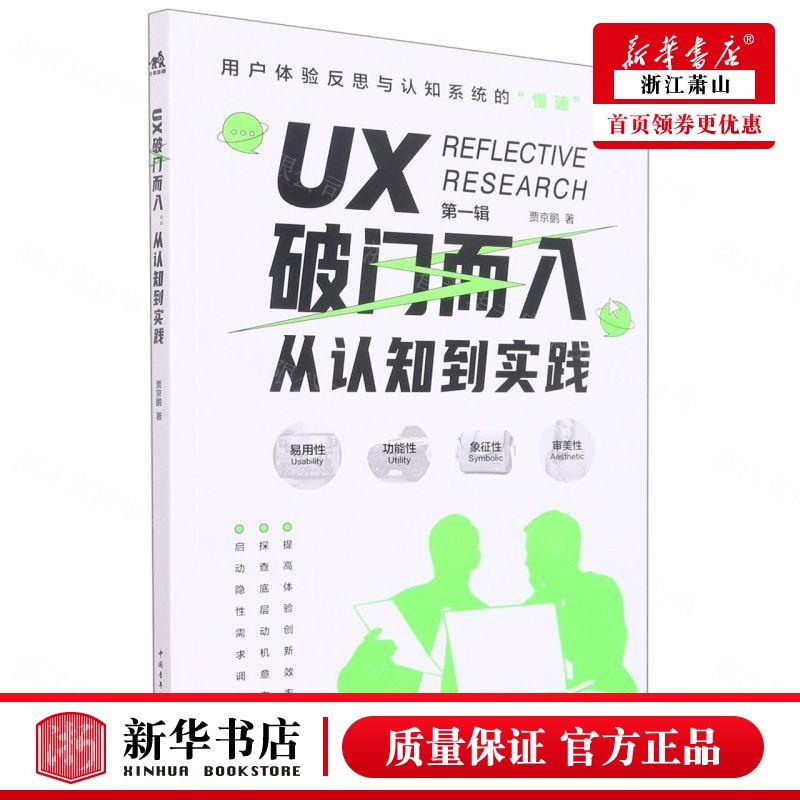 新华正版 UX破门而入从认知到实践 贾京鹏陈静 电工无线电自动化 自动化技术 中国青年 北京中青雄狮媒 图书籍