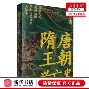 新华正版 隋唐王朝兴亡史 编者:吴宗国 人民文学出版社 人民学 书