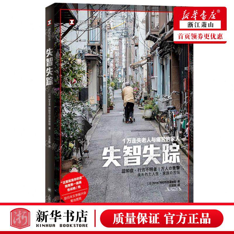 新华正版 失智失踪1万走失老人与痛苦的家人文纪实 日本NHK特别节目录制组常剑心 外国文学 外国文学各国文学 图书籍