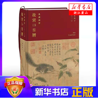 2020年故宫文物日历文化礼品收藏限量典藏版鼠年台湾故宫文物日历一版一印 台湾时代 新华书店正版