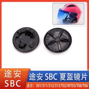 合适tuan途安SBC头盔镜片底座固定耳朵螺丝301/311/312