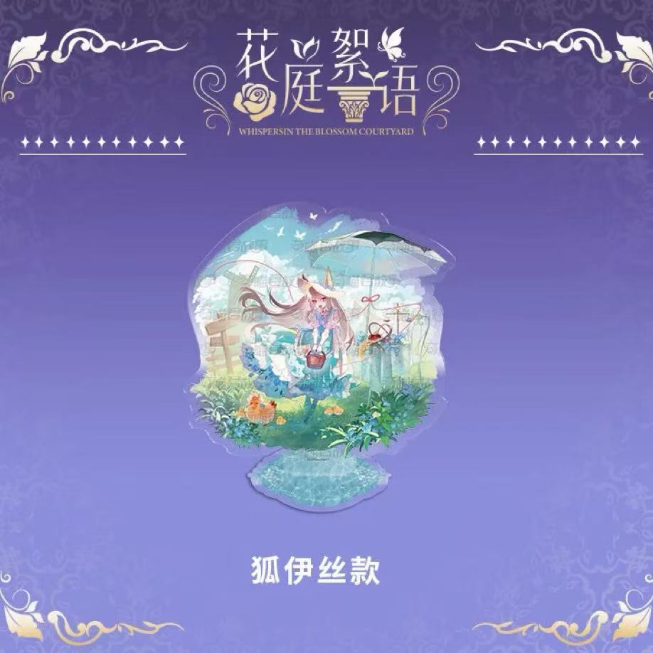 花庭絮语周边亚克力立牌狐伊丝桌面摆件色纸高颜值精美礼品送朋友