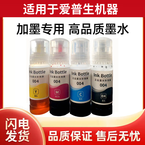 爱普生专用彩色四色墨水002/004