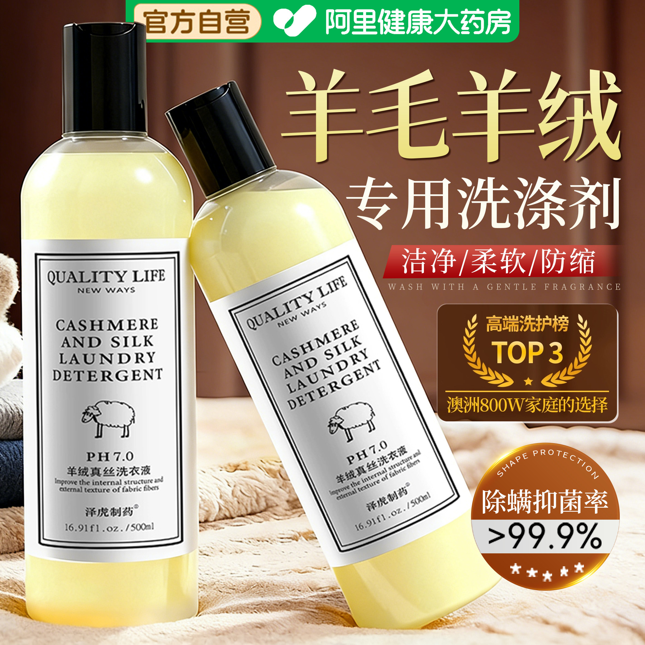 羊毛洗涤剂羊绒衫专用防缩水柔顺抑菌除螨持久留香羊毛大衣清洗剂