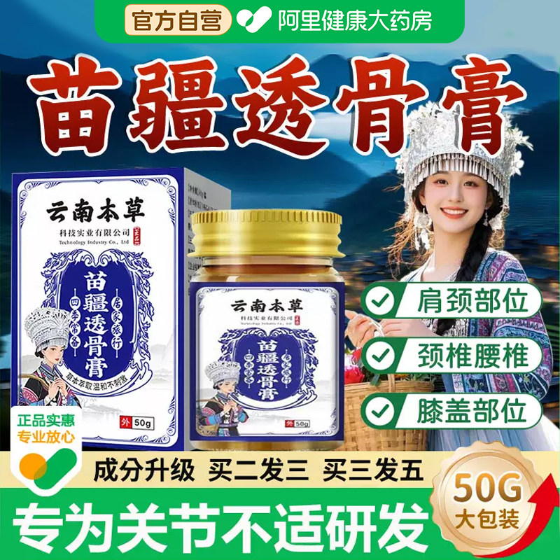 【阿里健康自营】苗疆透骨膏正品