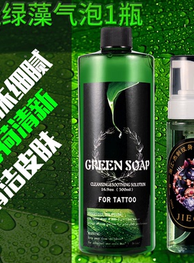 绿皂超浓缩高泡纹身专用清洁液绿藻水杰刺纹身器材耗材
