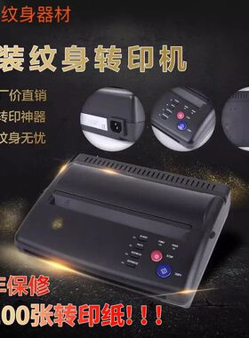 新款纹身转印机 纹身图案复印代替手描 打印机赠送转印纸