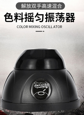 纹身色料摇匀仪机器搅拌器颜料震动仪纹绣色乳震荡机杰刺纹身机