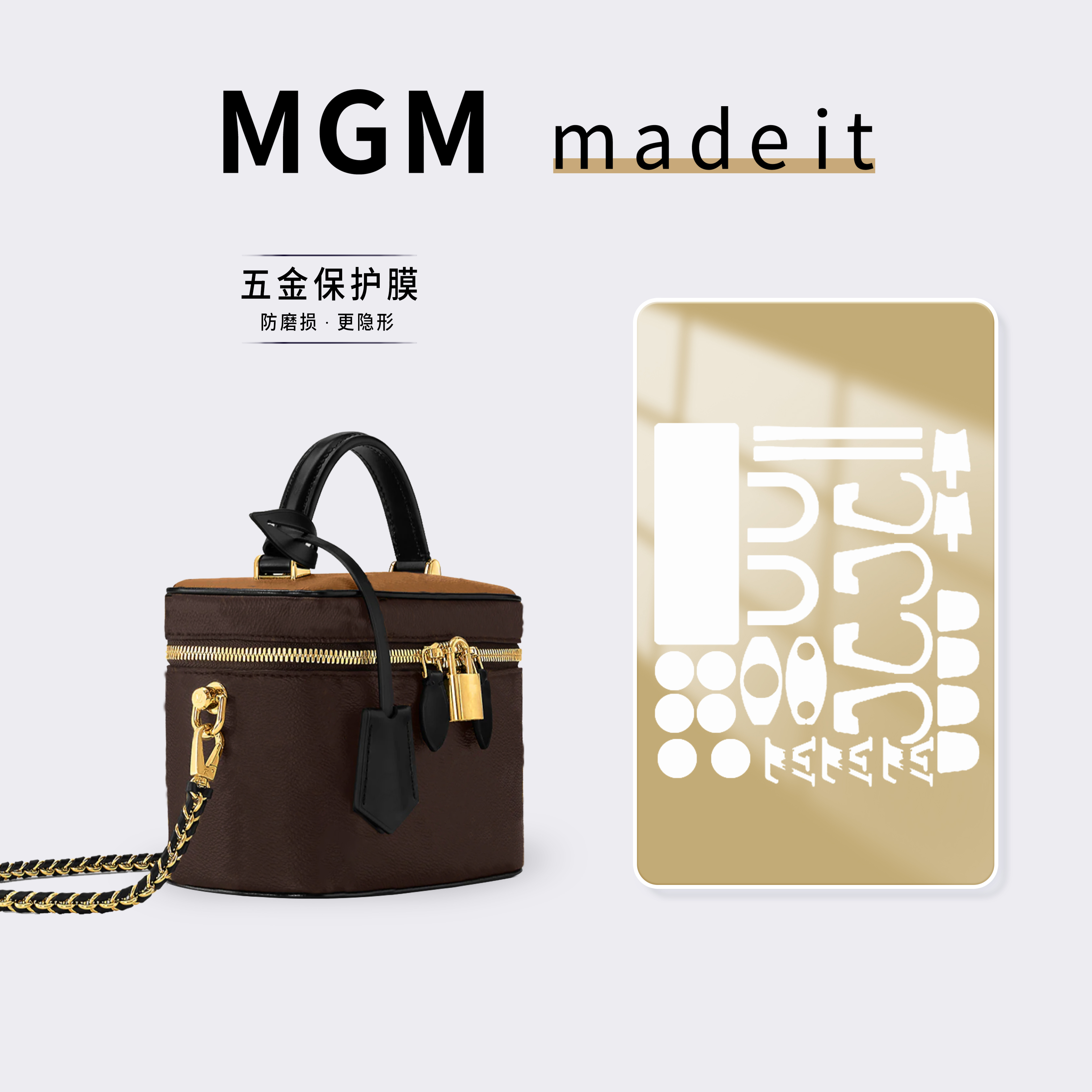 LVvanity链条化妆包五金保护膜