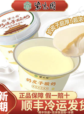 6盒划算老北京紫光园奶皮子酸奶旗舰店顺丰包邮新鲜网红手工特产