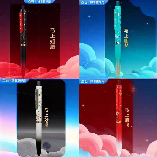 点石制笔马年限定马上如愿马上腾飞马上圆梦马上好运
