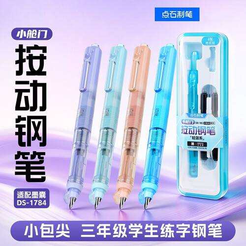 点石制笔小舱门小学生用不溅墨正姿细尖小包尖墨囊钢笔魔液可擦篮