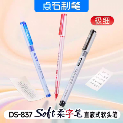 点石制笔DS-837柔绘笔直液式软头笔学生用绘画笔手账笔练字笔