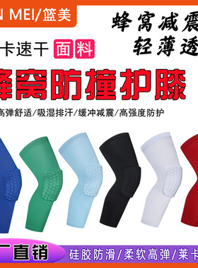 篮球运动护膝护具户外运动蜂窝护膝防撞护具跑步健身运动保护膝盖