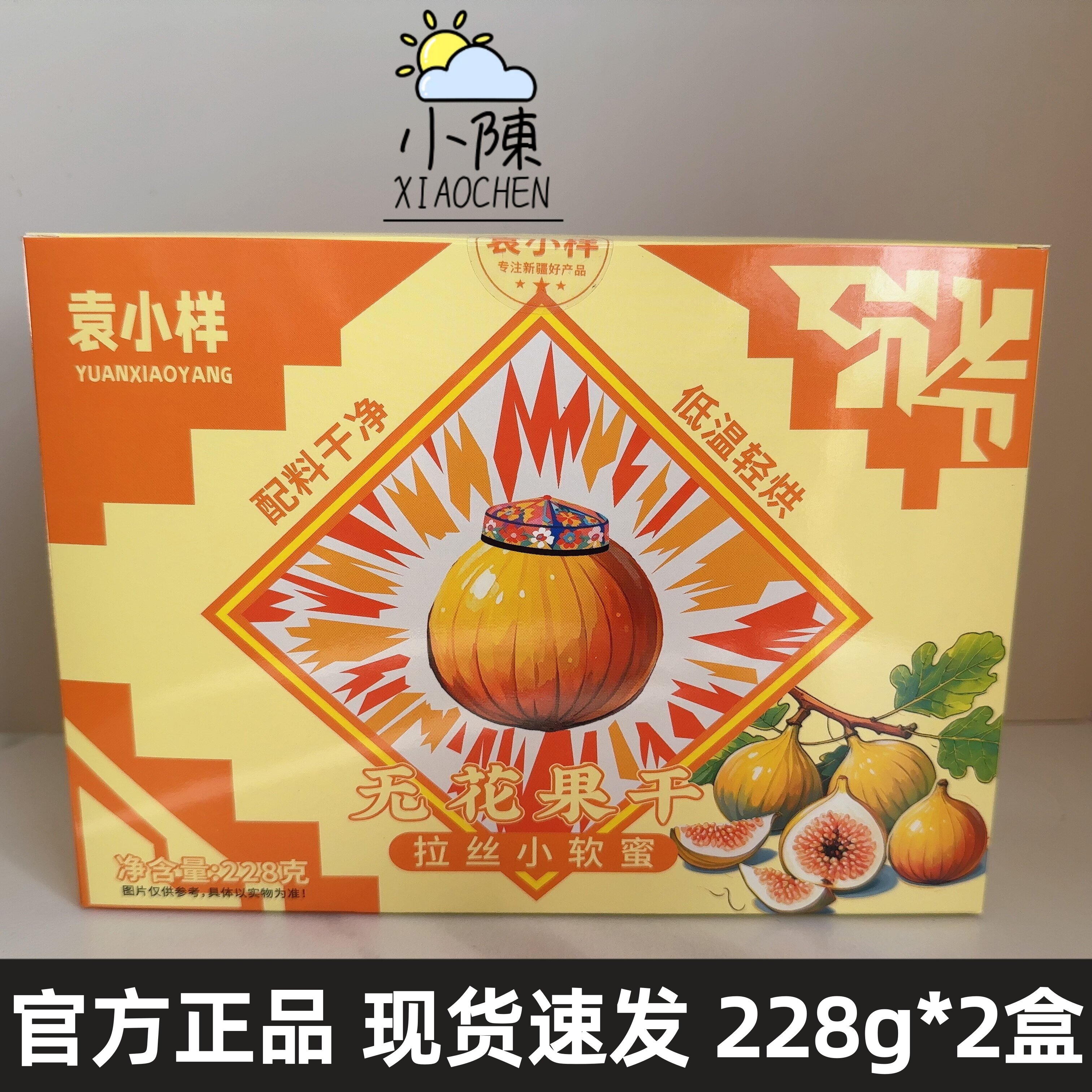 袁小样拉丝小软蜜无花果228g*2盒