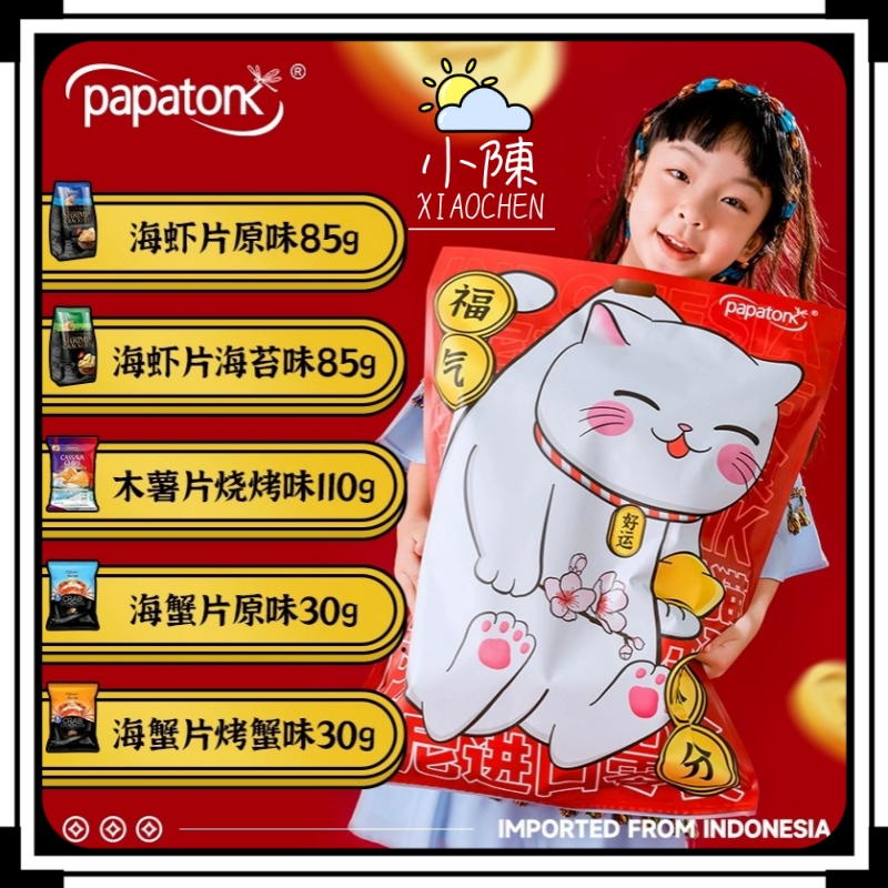 papatonk啪啪通招财猫大礼包虾片印尼进口蟹片340g高颜值送礼