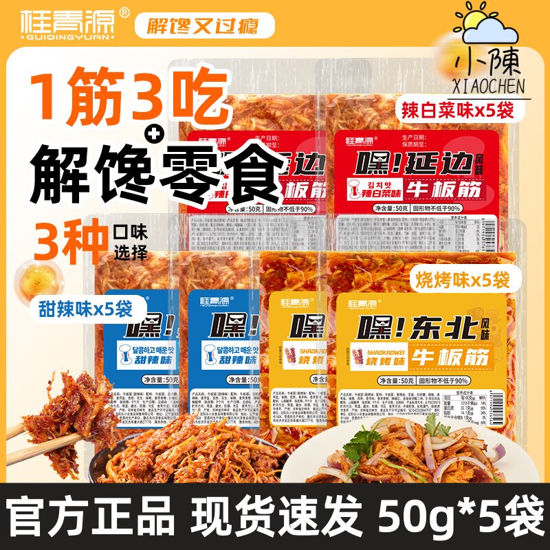 桂青源新品组合牛板筋丝50g正宗东本延边风味劲道嚼劲休闲零食