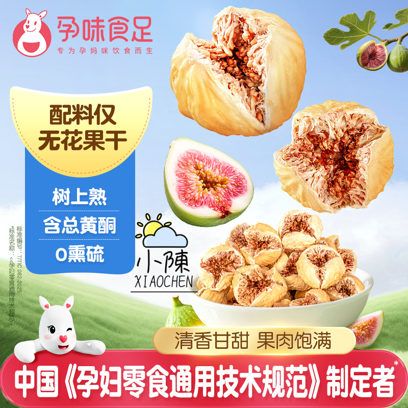 孕味食足伊朗玫瑰无花果干孕妇即食AA级优果天然总黄酮泡水零食