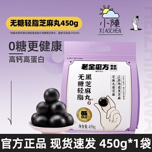 老金磨方低GI无糖黑芝麻丸 九蒸九晒孕妇小零食糕点秋冬滋补养生