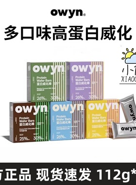 owyn乳清威化蛋白棒代餐饱腹抗饿能量饼干健身办公室解馋零食品