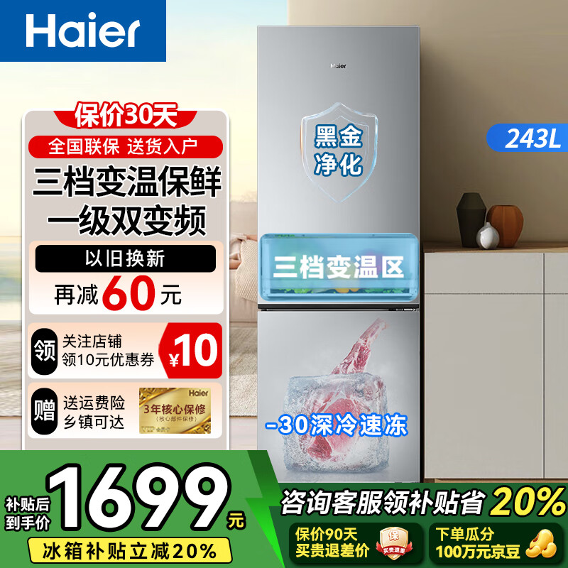 海尔BCD-243WGHC2E7XM冰箱243升