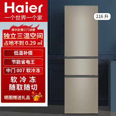节能216小型风冷冰箱Haier三开门