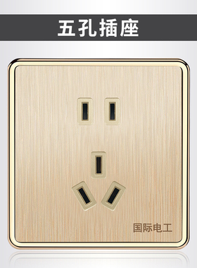 开关插座面板拉丝金五孔二三插墙壁电源插座86型家装面板开关套餐
