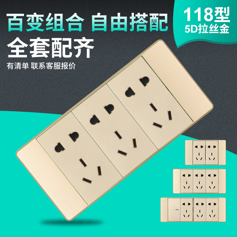 118型墙壁电源开关插座面板香槟金拉丝三孔九孔五孔十五孔插座