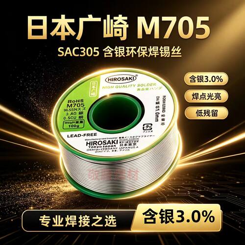 广崎M705低熔点高亮焊锡丝