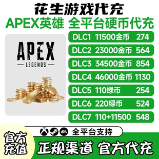 APEX金币绿币代充/EA充值Xbox土区正规代充 EA STEAM全平台通用