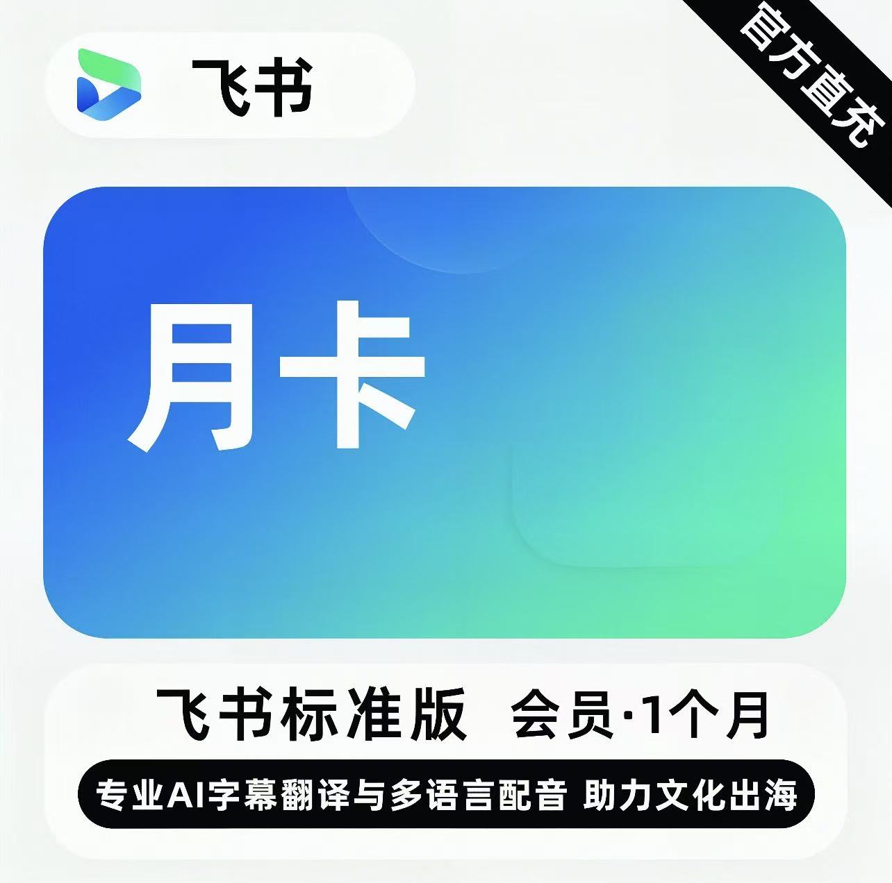 飞书AI字幕翻译会员1个月