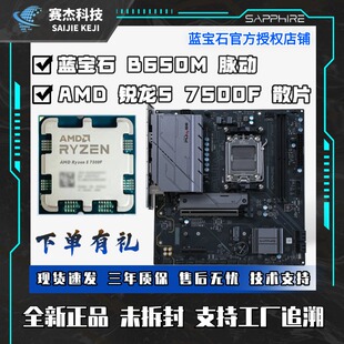 AMD锐龙5 7500F散片 盒装 蓝宝石B650M WIFI CPU主板游戏主机套装