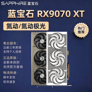 AMD蓝宝石RX9070XT 背插版 氮动/氮动极光高性能游戏台式电脑显卡