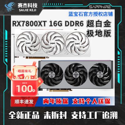 全新蓝宝石RX7800XT超白金显卡