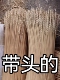 麦秆条念经 带结麦秆麦草杆 带头麦秸杆 念经麦秆麦秆草 带头麦秆