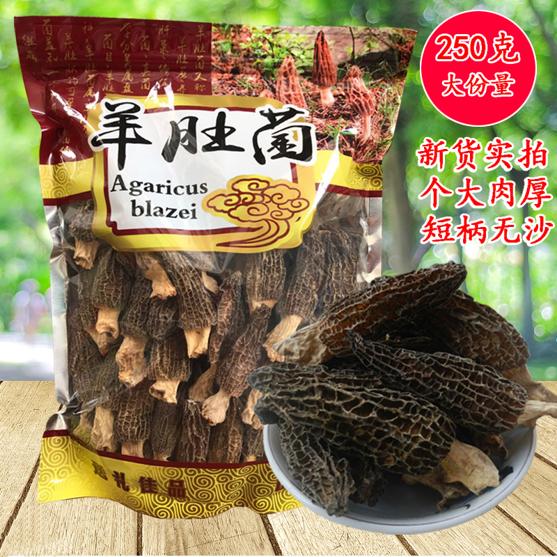 新货250g羊肚菌干货磨菇特级无硫